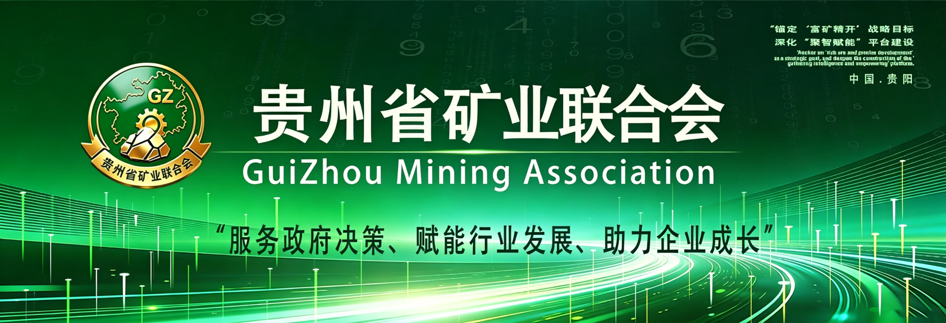 贵州省矿业联合会